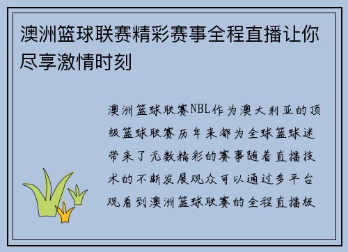 澳洲篮球联赛精彩赛事全程直播让你尽享激情时刻