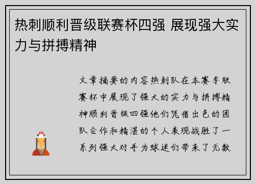 热刺顺利晋级联赛杯四强 展现强大实力与拼搏精神