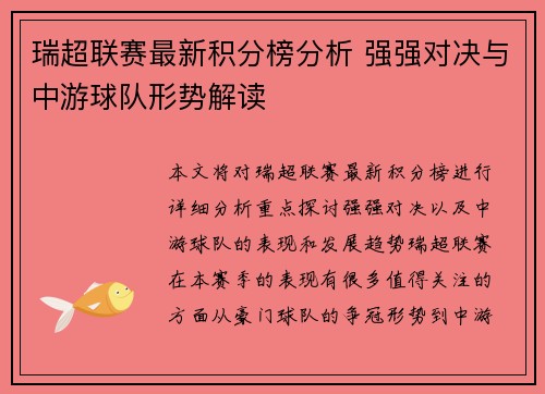 瑞超联赛最新积分榜分析 强强对决与中游球队形势解读
