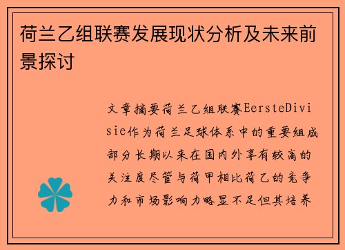 荷兰乙组联赛发展现状分析及未来前景探讨