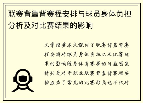 联赛背靠背赛程安排与球员身体负担分析及对比赛结果的影响