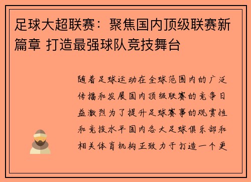 足球大超联赛：聚焦国内顶级联赛新篇章 打造最强球队竞技舞台