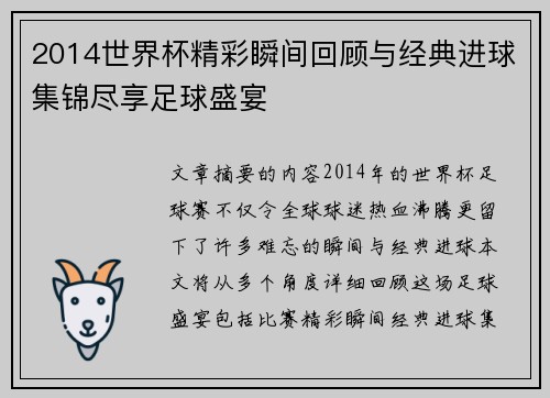 2014世界杯精彩瞬间回顾与经典进球集锦尽享足球盛宴