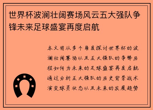 世界杯波澜壮阔赛场风云五大强队争锋未来足球盛宴再度启航