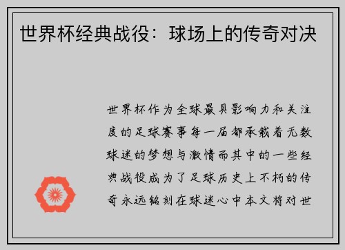 世界杯经典战役：球场上的传奇对决