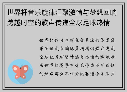 世界杯音乐旋律汇聚激情与梦想回响跨越时空的歌声传递全球足球热情
