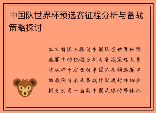 中国队世界杯预选赛征程分析与备战策略探讨