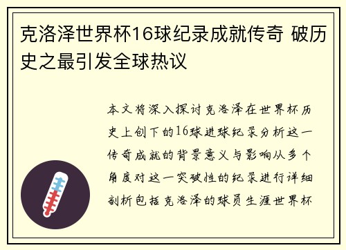 克洛泽世界杯16球纪录成就传奇 破历史之最引发全球热议