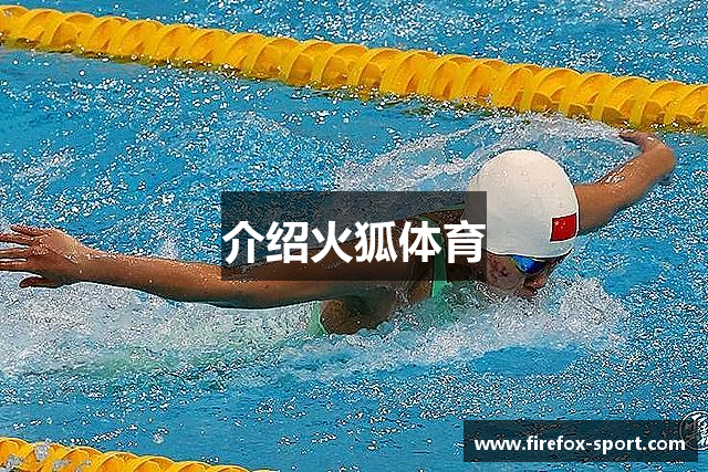 介绍火狐体育